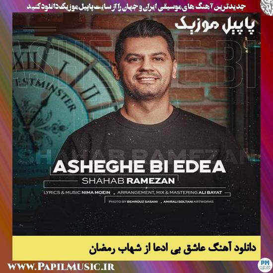Shahab Ramezan Asheghe Bi Edea دانلود آهنگ عاشق بی ادعا از شهاب رمضان